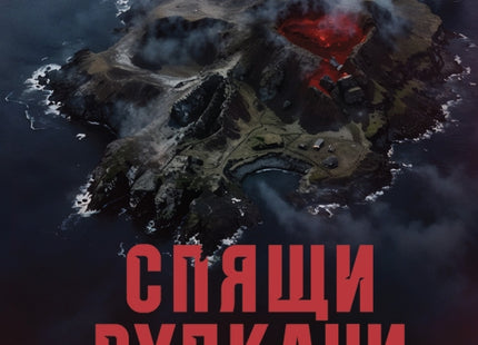 Предна корица на книгата Спящи вулкани на Микаел Юрт, Бярни Торсон