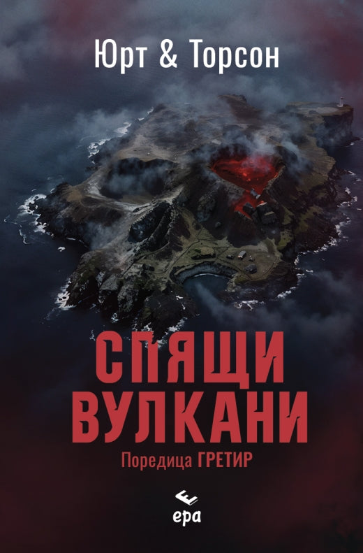 Предна корица на книгата Спящи вулкани на Микаел Юрт, Бярни Торсон