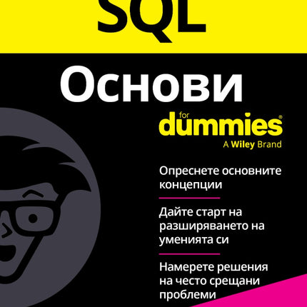 Предна корица на книгата SQL Основи For Dummies на Ричард Блум и Алън Г. Тейлър