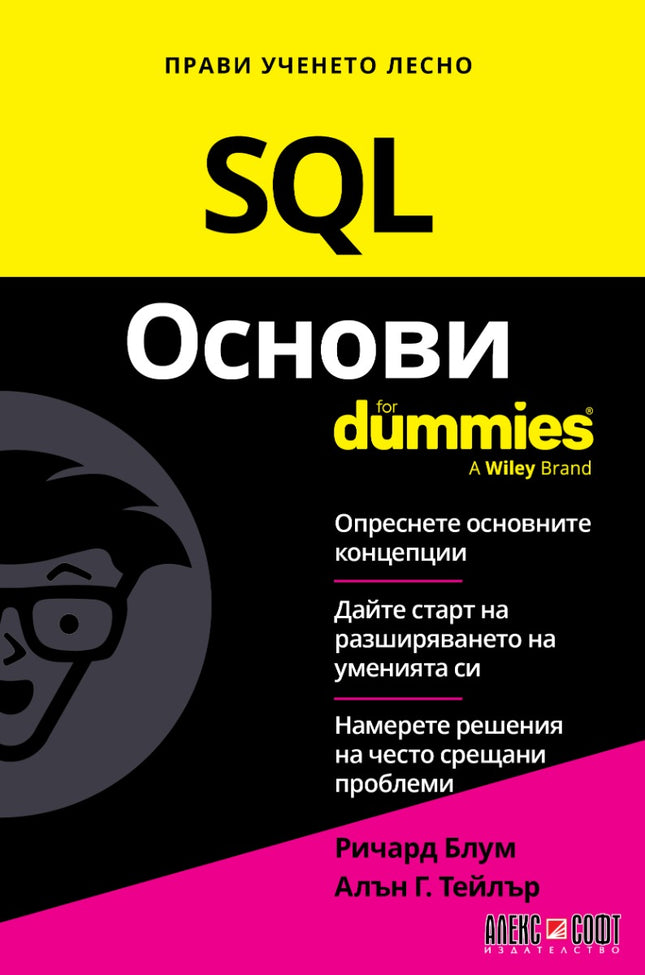 Предна корица на книгата SQL Основи For Dummies на Ричард Блум и Алън Г. Тейлър