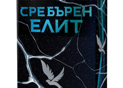 Предна корица на книгата Сребърен елит на Дани Франсис