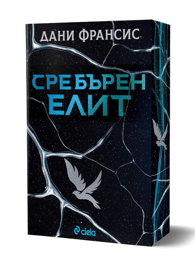 Предна корица на книгата Сребърен елит на Дани Франсис