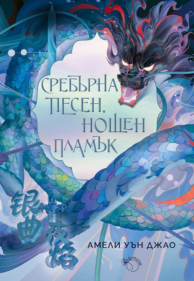 Предна корица на книгата Сребърна песен, нощен пламък на Амели Уън Джао