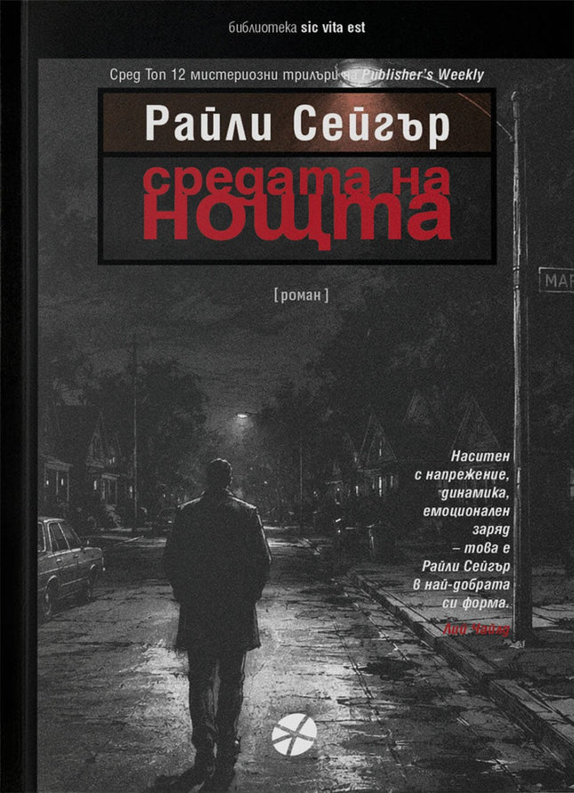 Предна корица на книгата Средата на нощта на Райли Сейгър