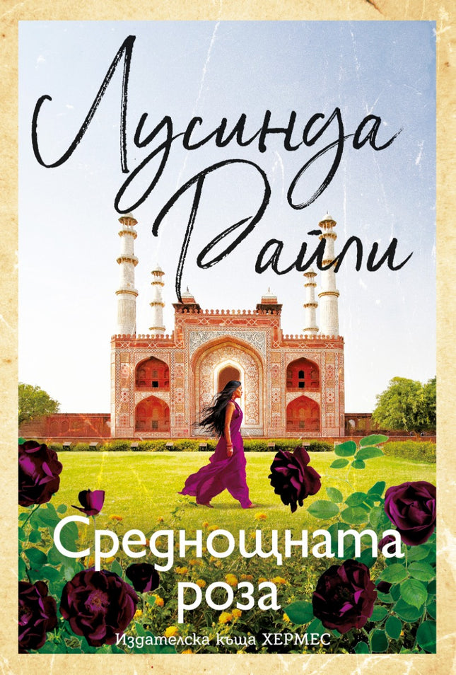 Предна корица на книгата Среднощната роза на Лусинда Райли
