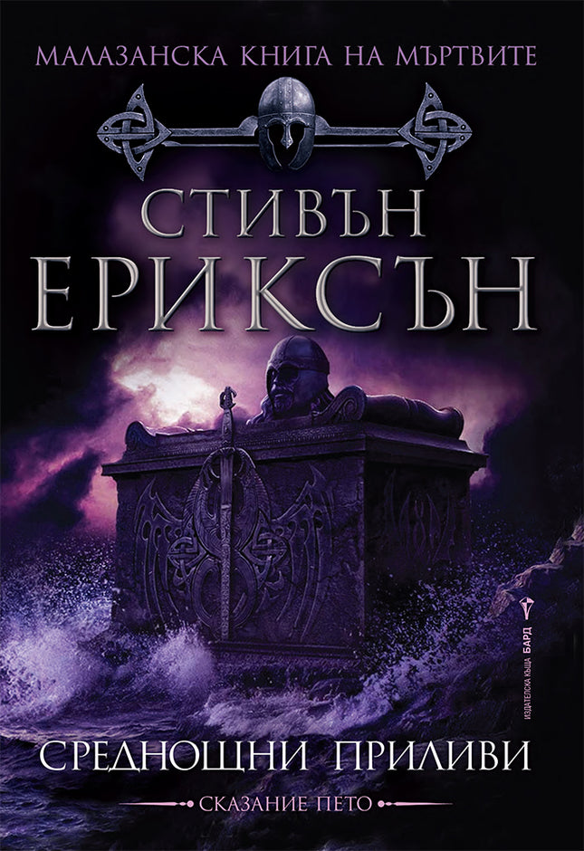 Предна корица на книгата Среднощни приливи - Малазанска книга на мъртвите - Книга 5 на Стивън Ериксън