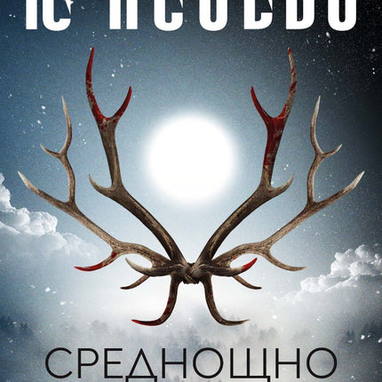 Предна корица на книгата Среднощно слънце на Ю Несбьо