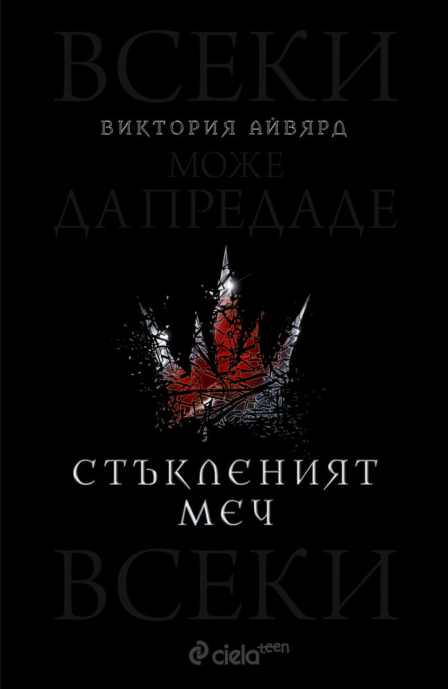 Предна корица на книгата Стъкленият меч - книга 2 на Виктория Айвярд