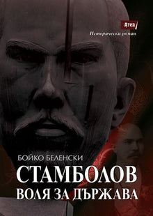 Корица на книгата Стамболов - Воля за държава
