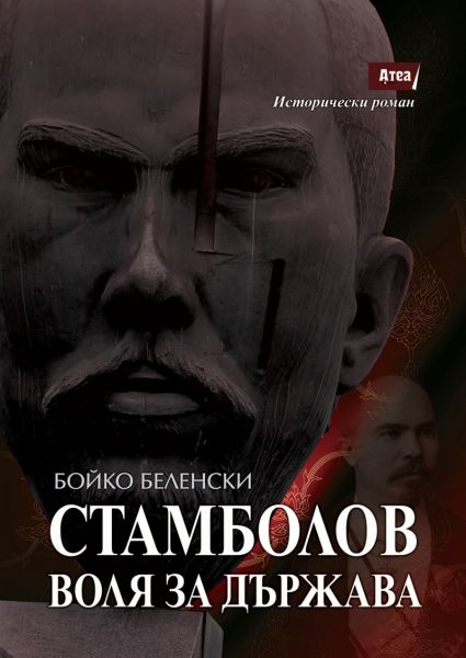 Корица на книгата Стамболов - Воля за държава