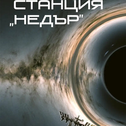 Предна корица на книгата Станция Недър на Кевин Дж. Андерсън