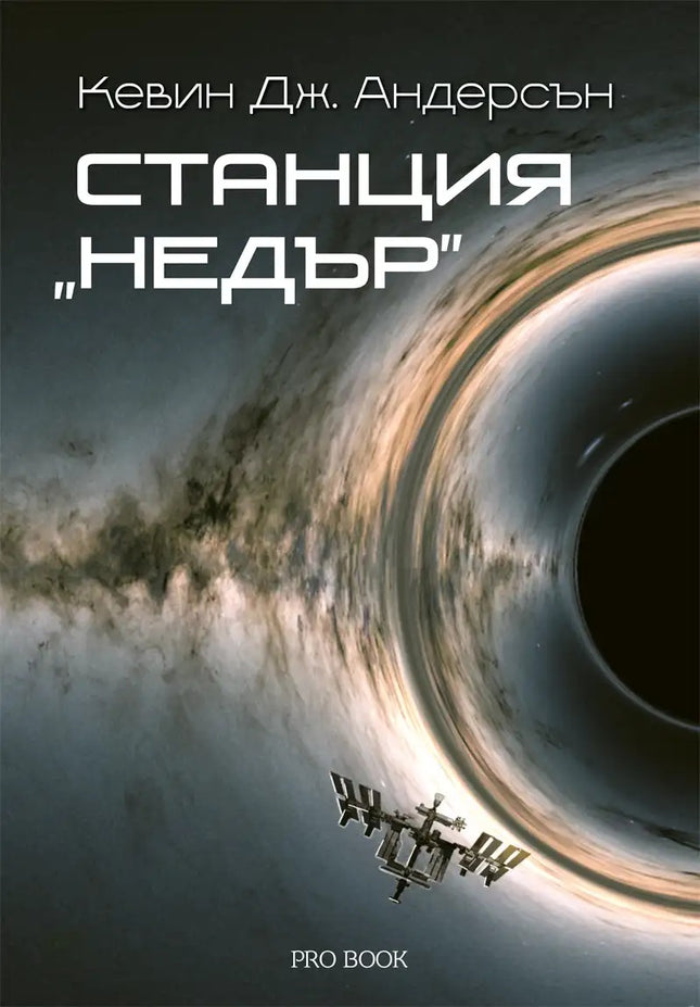 Предна корица на книгата Станция Недър на Кевин Дж. Андерсън