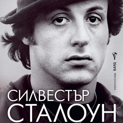 Предна корица на книгата Стъпалата на Силвестър Сталоун