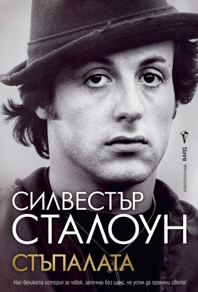Предна корица на книгата Стъпалата на Силвестър Сталоун