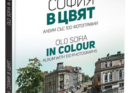 Предна корица на книгата Стара София в цвят - Второ издание на Мартин Чорбаджийски