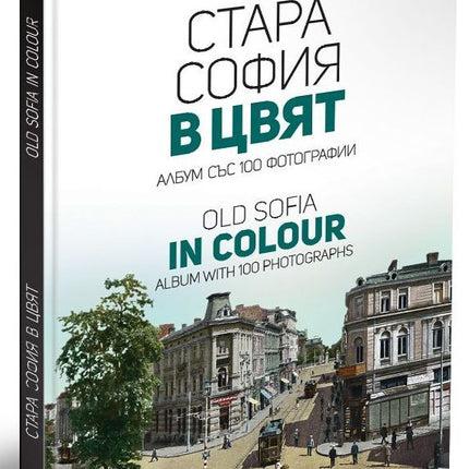 Предна корица на книгата Стара София в цвят - Второ издание на Мартин Чорбаджийски