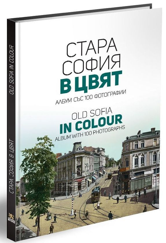 Предна корица на книгата Стара София в цвят - Второ издание на Мартин Чорбаджийски