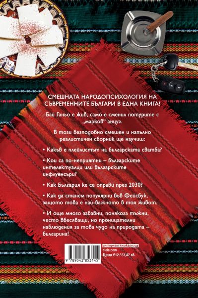 Задната корица на книгата на Иво Сиромахов "Стародавни и модерни български работи"