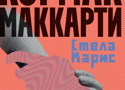 Предна корица на книгата Стела Марис на Кормак Маккарти