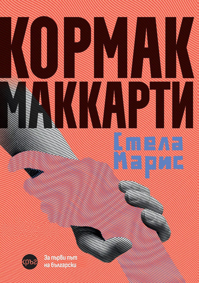 Предна корица на книгата Стела Марис на Кормак Маккарти
