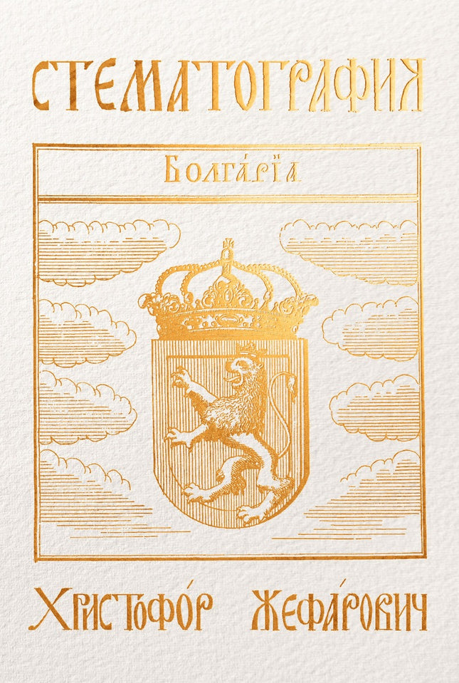 Предна корица на книгата Стематография на Христофор Жефарович