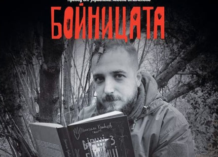 Предна корица на книгата Стихове от бойницата на Максим Кривцов