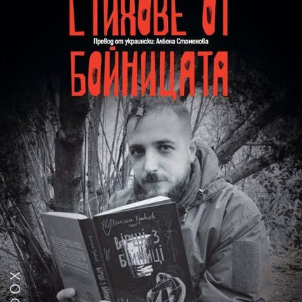 Предна корица на книгата Стихове от бойницата на Максим Кривцов