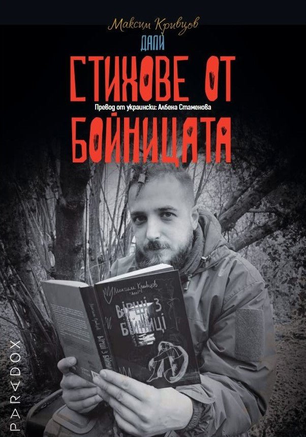 Предна корица на книгата Стихове от бойницата на Максим Кривцов