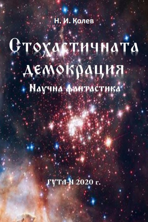 Предна корица на книгата Стохастичната демокрация на Николай Иванов Колев