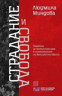 Предната корица на книгата Страдание и свобода