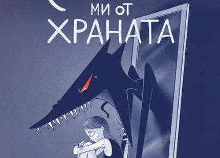 Корица на книгата Страхът ми от храната