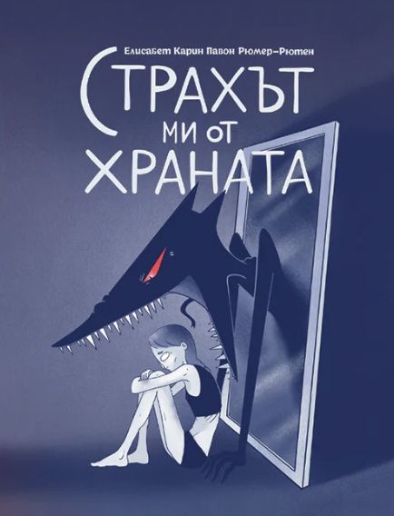 Корица на книгата Страхът ми от храната