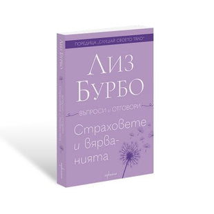 Предна корица на книгата Страховете и вярванията на Лиз Бурбо