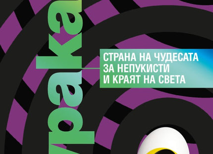 Предна корица на книгата Страна на чудесата за непукисти и краят на света на Харуки Мураками