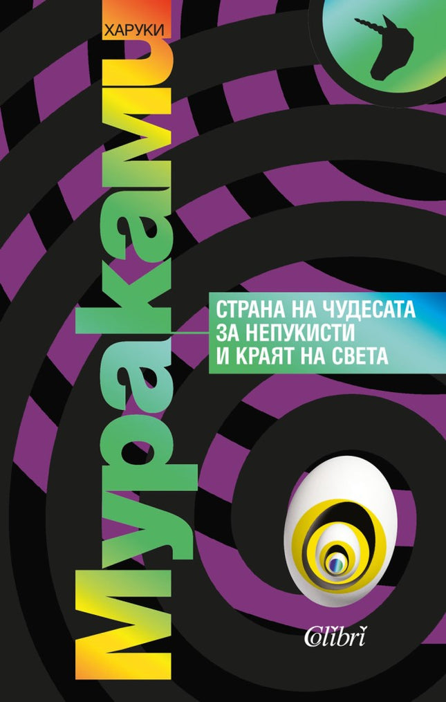 Предна корица на книгата Страна на чудесата за непукисти и краят на света на Харуки Мураками