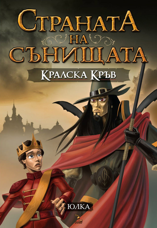 Предна корица на книгата Страната на сънищата - Кралска кръв - книга 2 на Юлия Спиридонова-Юлка