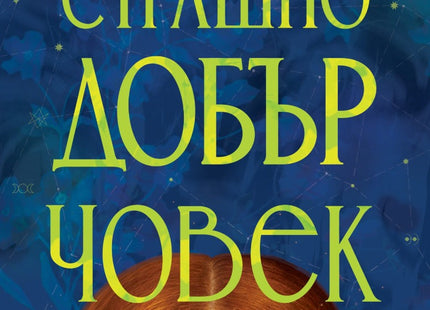 Предна корица на книгата Страшно добър човек на Кирстен Кинг