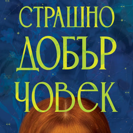 Предна корица на книгата Страшно добър човек на Кирстен Кинг