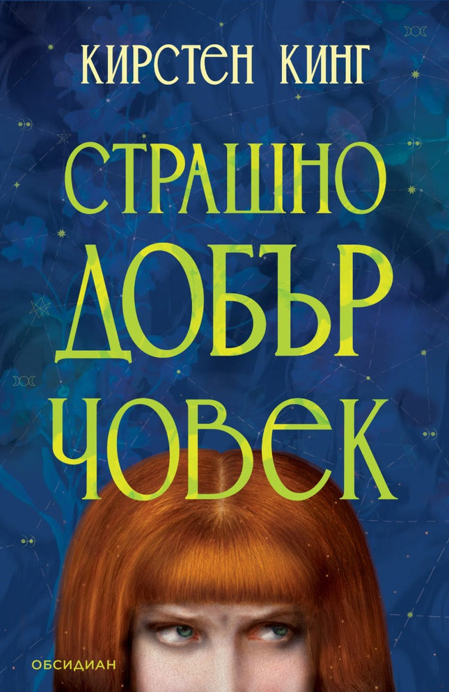 Предна корица на книгата Страшно добър човек на Кирстен Кинг