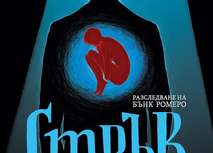 Предна корица на книгата Стръв - Книга 3 - Разследвания на Бънк Ромеро на Емил Минчев