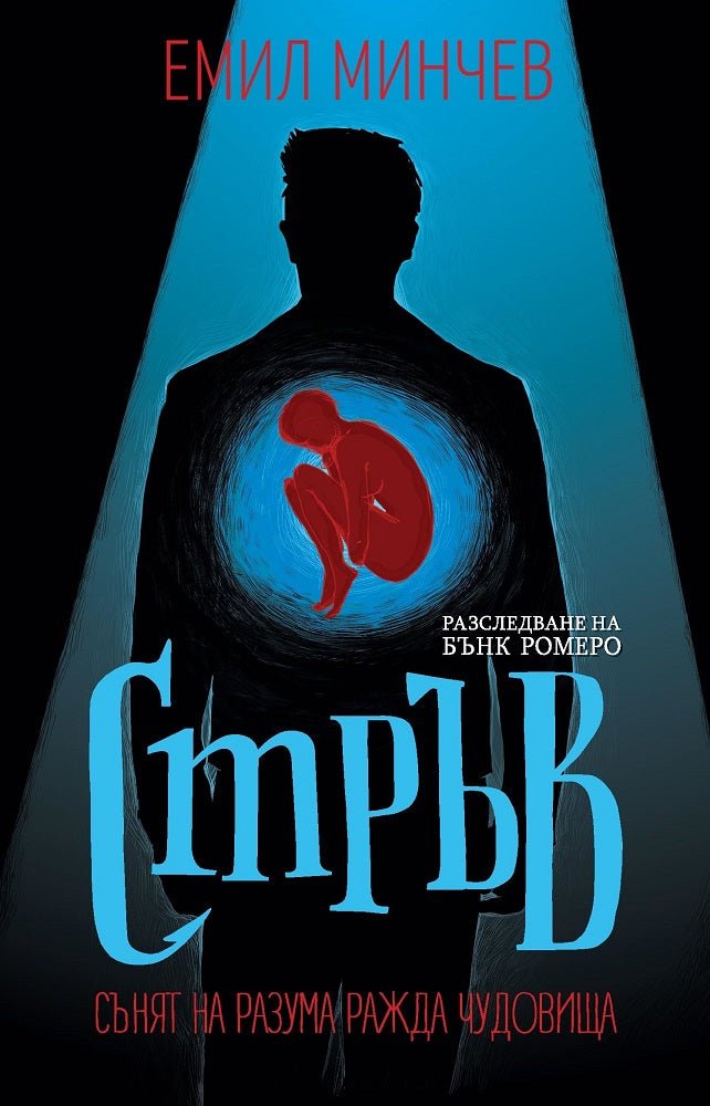 Предна корица на книгата Стръв - Книга 3 - Разследвания на Бънк Ромеро на Емил Минчев