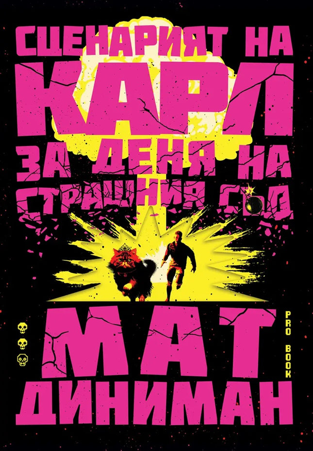 Предна корица на книгата Сценарият на Карл за Деня на Страшния съд на Мат Диниман