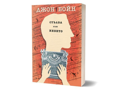 Корица на книгата Стълба към небето от Джон Бойн. 