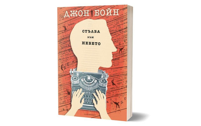 Корица на книгата Стълба към небето от Джон Бойн. 