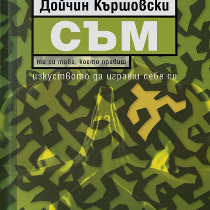 Предна корица на книгата Съм на Дойчин Кършовски