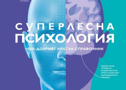 Предна корица на книгата Суперлесна психология - Най-добрият кратък справочник