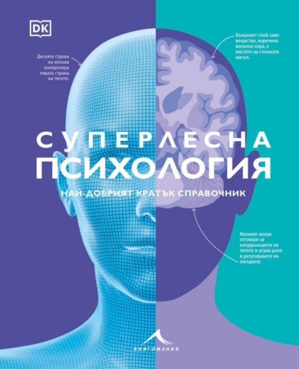Предна корица на книгата Суперлесна психология - Най-добрият кратък справочник