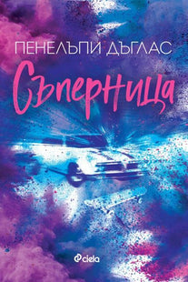 Съпреница предна корица