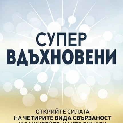 Предна корица на книгата Супервдъхновени на Адам Дорси
