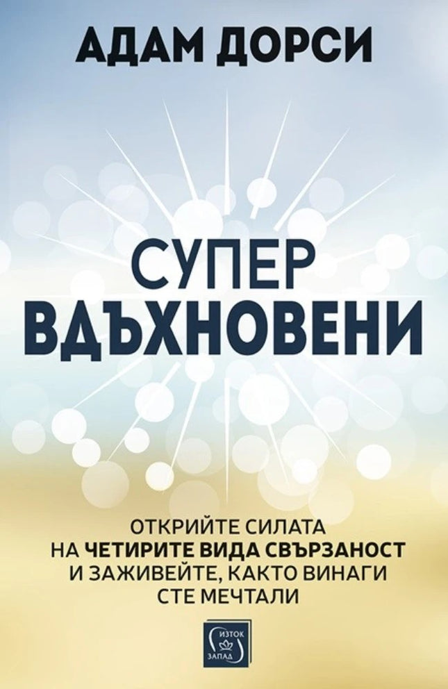 Предна корица на книгата Супервдъхновени на Адам Дорси